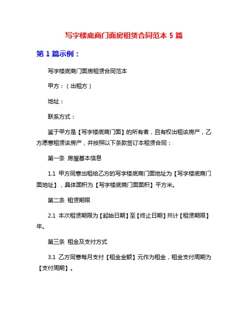 写字楼底商门面房租赁合同范本5篇