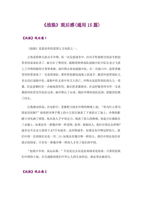 《战狼》观后感(通用15篇)