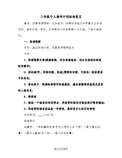 三年级个人读书计划标准范文（3篇）