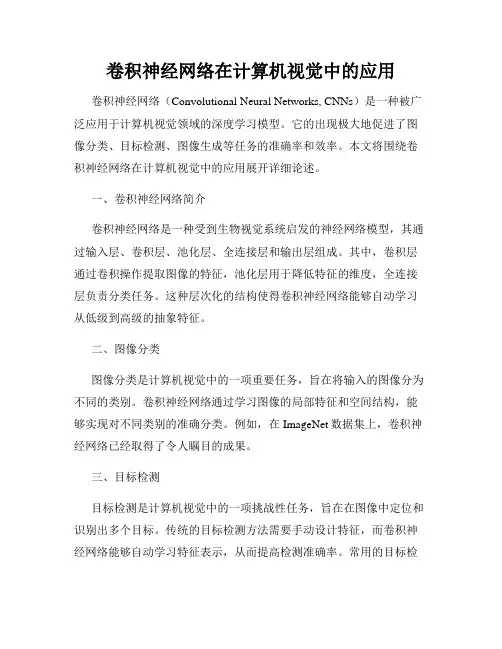 卷积神经网络在计算机视觉中的应用