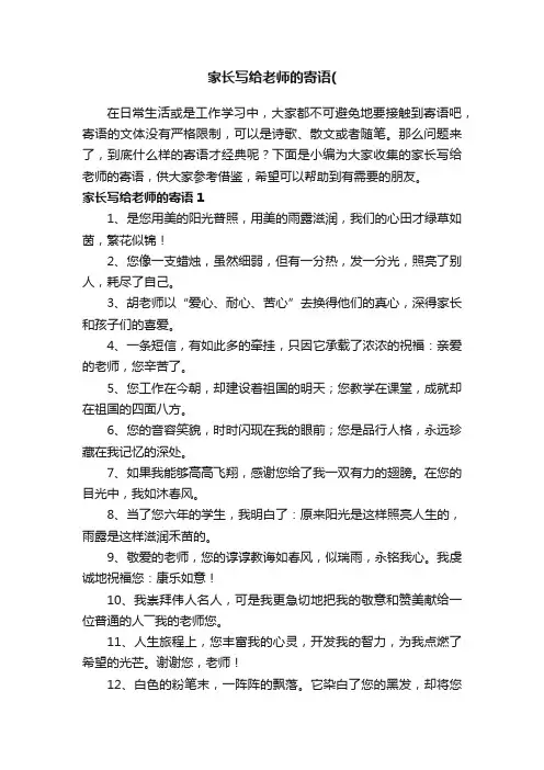 家长写给老师的寄语（精选70句）
