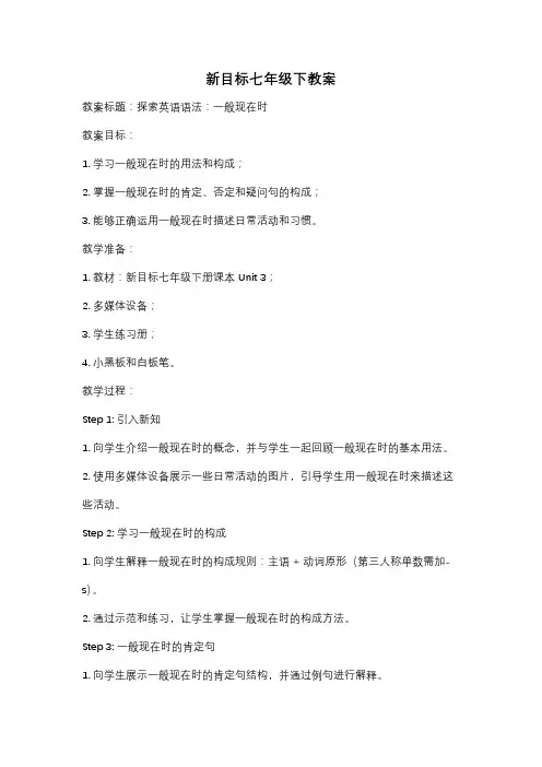 新目标七年级下教案