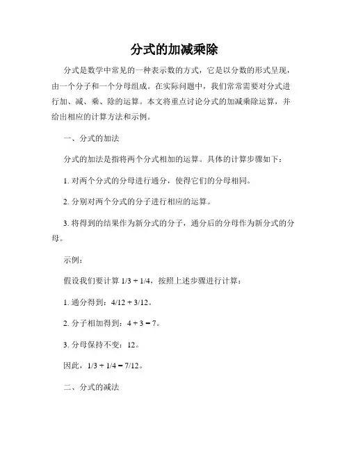 分式的加减乘除