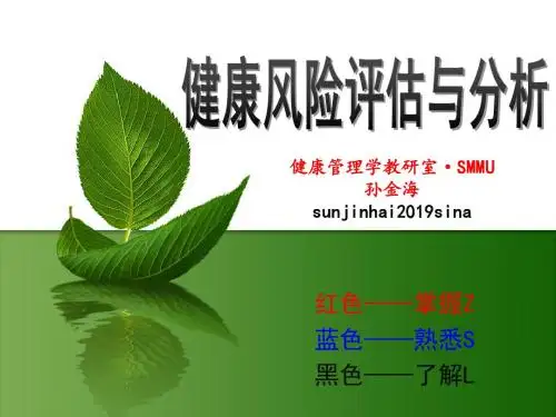 培训资料--201581第二章健康风险评估与分析-PPT课件