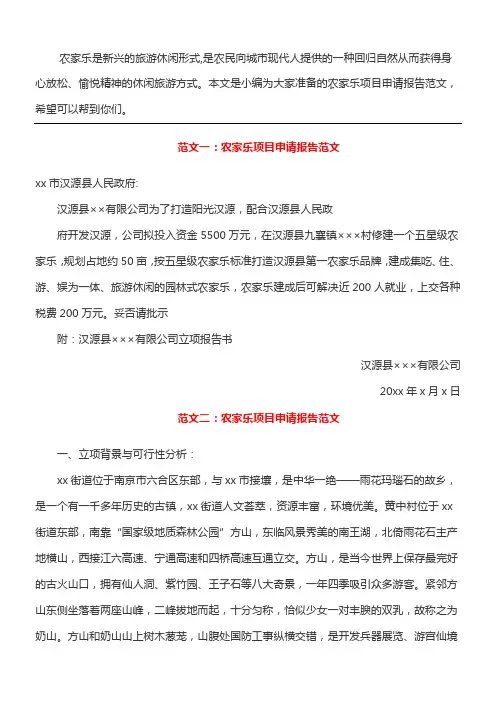 农家乐项目申请报告范文