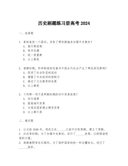 历史刷题练习册高考2024