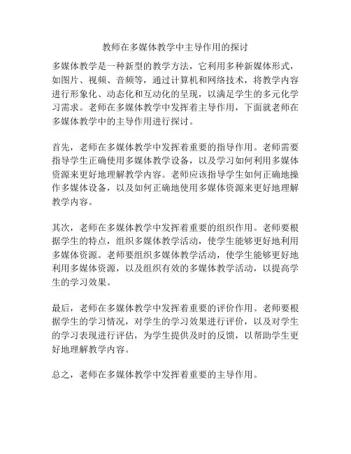 教师在多媒体教学中主导作用的探讨
