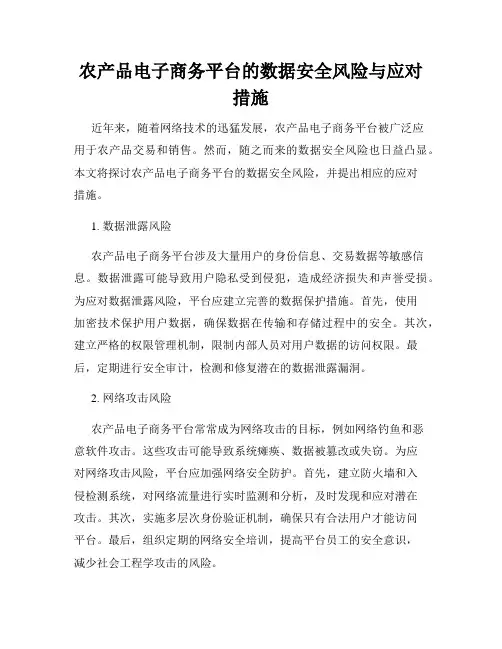 农产品电子商务平台的数据安全风险与应对措施