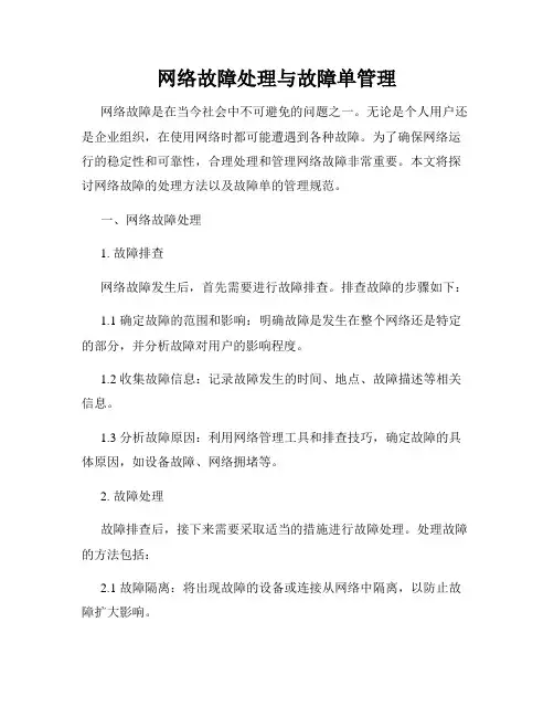 网络故障处理与故障单管理