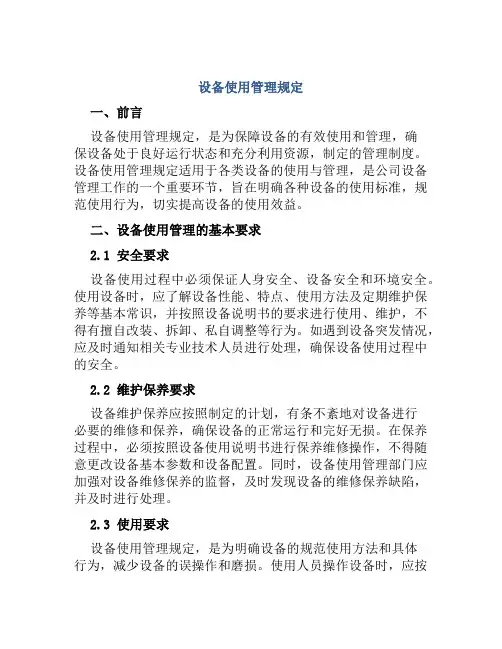 设备使用管理规定  