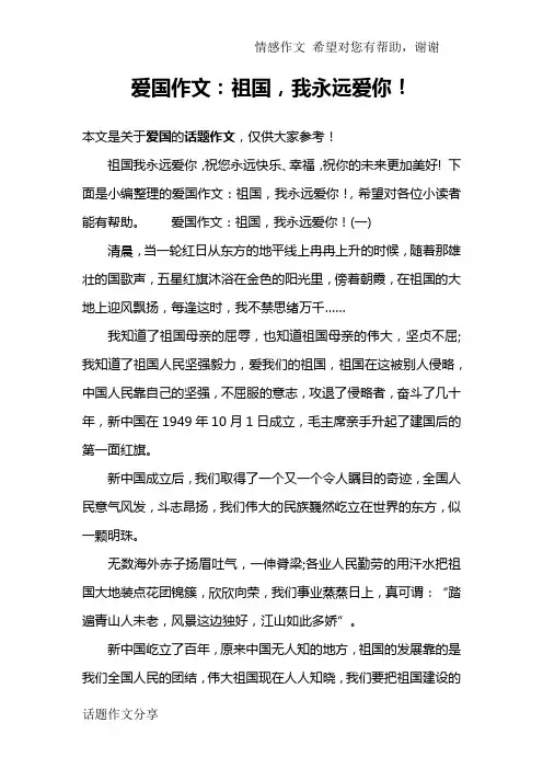 爱国作文：祖国,我永远爱你!