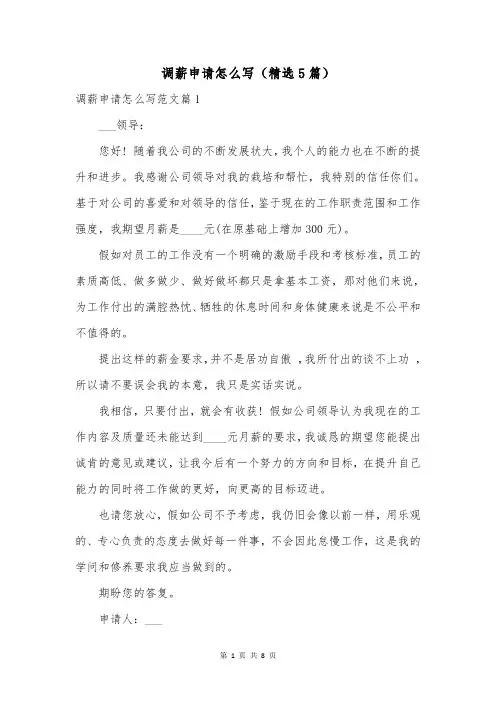调薪申请怎么写(精选5篇)