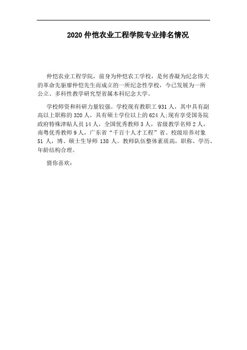 2020仲恺农业工程学院专业排名情况