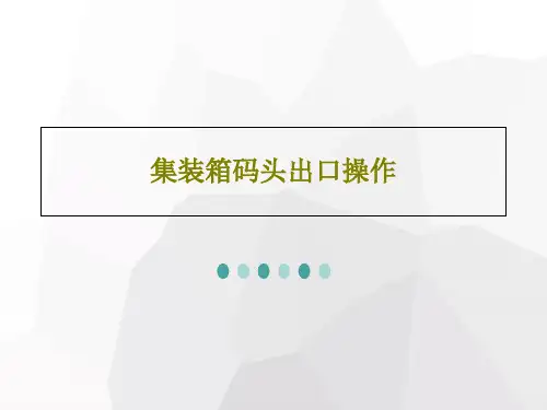 集装箱码头出口操作共36页PPT