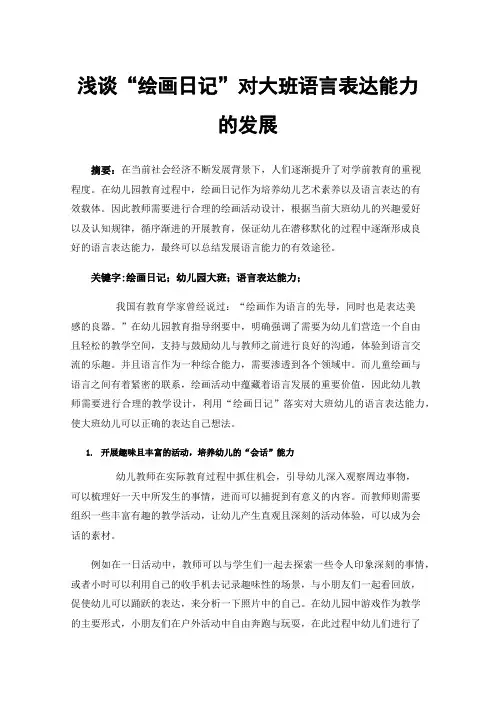 浅谈“绘画日记”对大班语言表达能力的发展