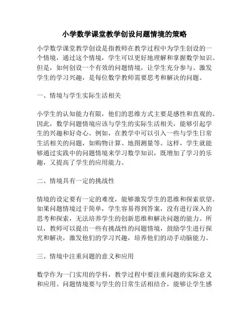 小学数学课堂教学创设问题情境的策略