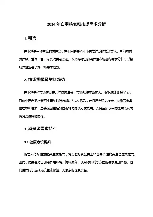 2024年白羽鸡养殖市场需求分析