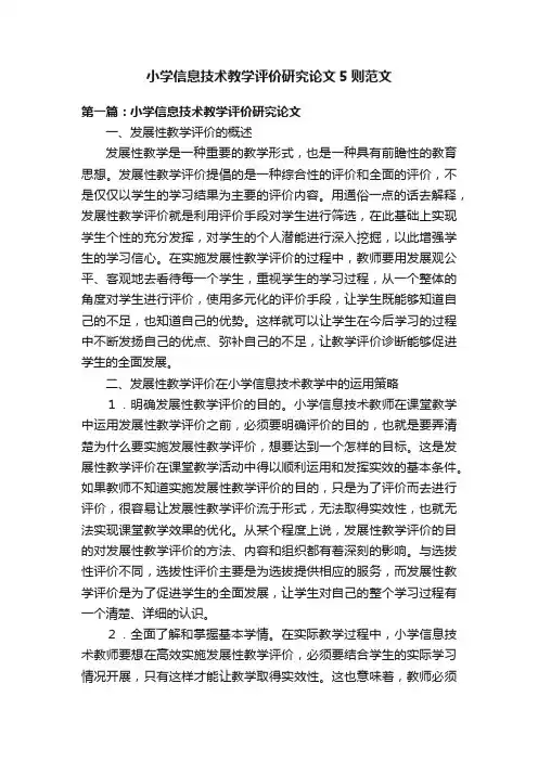 小学信息技术教学评价研究论文5则范文