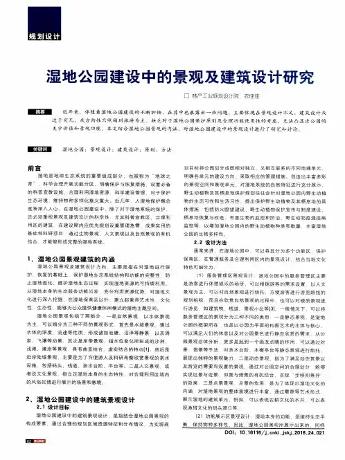 湿地公园建设中的景观及建筑设计研究