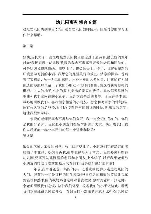 幼儿园离别感言6篇