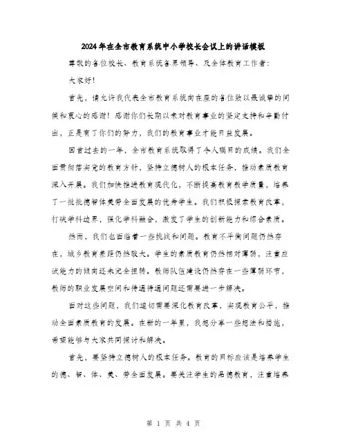 2024年在全市教育系统中小学校长会议上的讲话模板(2篇)