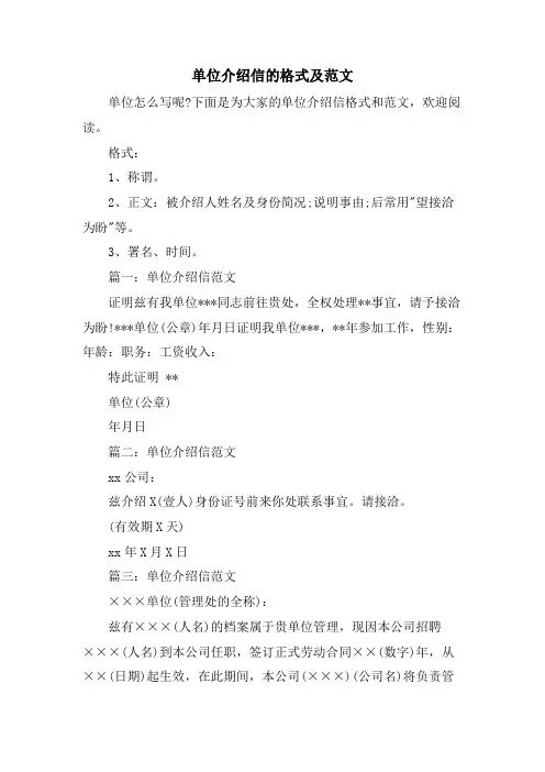 单位介绍信的格式及范文
