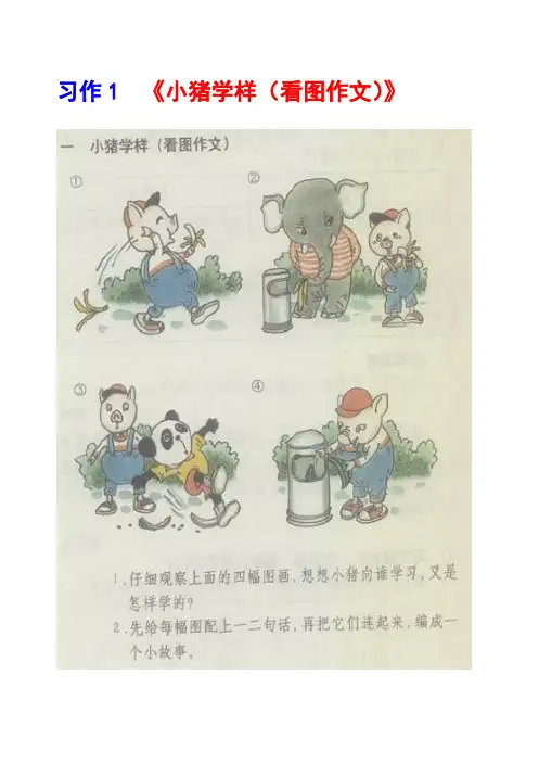 沪教版三年级上册习作1《小猪学样(看图作文)》范文(计30篇)