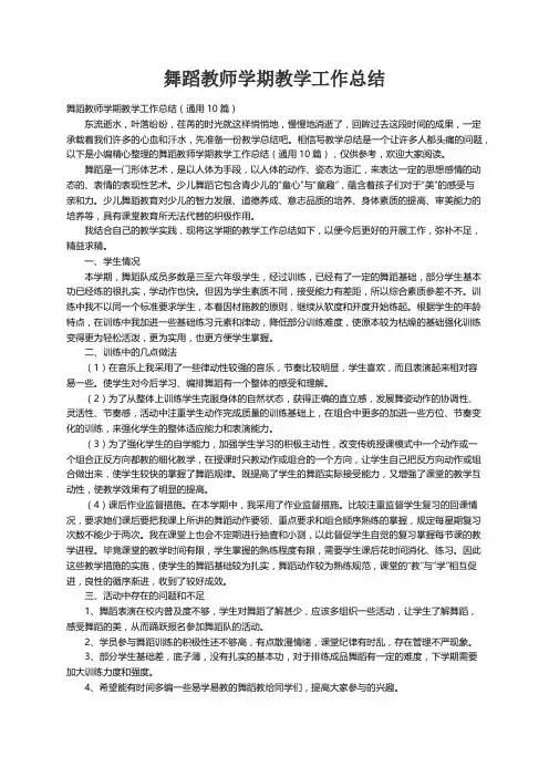 舞蹈教师学期教学工作总结（通用10篇）