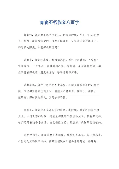 青春不朽作文八百字