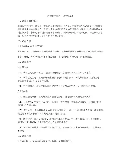 护理教学查房活动策划方案