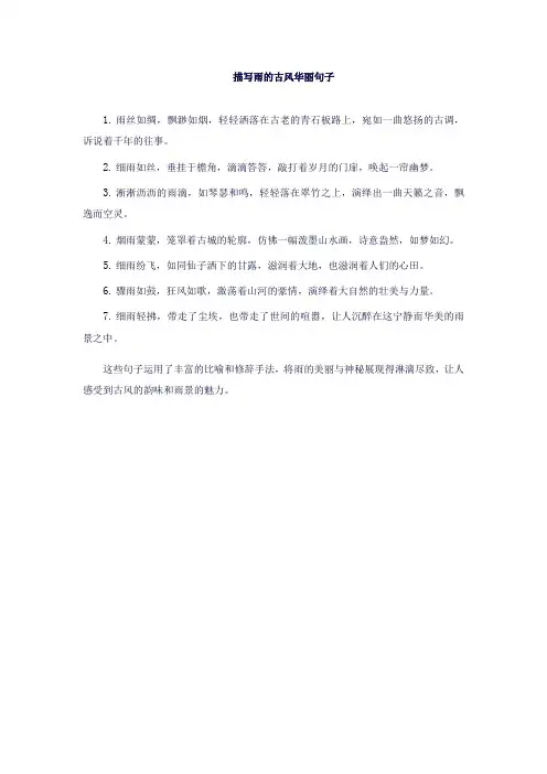 描写雨的古风华丽句子
