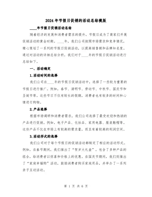 2024年节假日促销的活动总结模版（2篇）