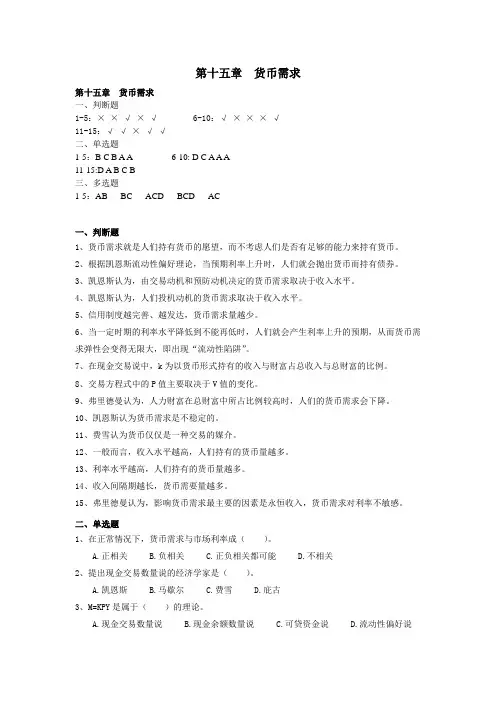 金融学 第十五章  货币需求 习题及答案