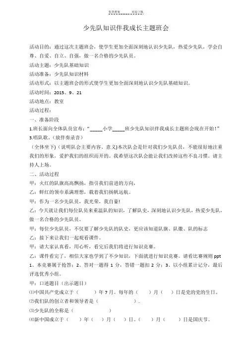 少先队知识伴我成长主题班队会教案