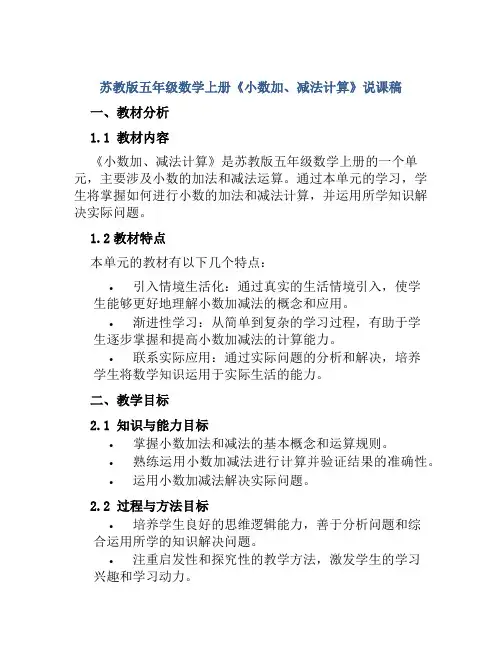 苏教版五年级数学上册《小数加、减法计算》说课稿