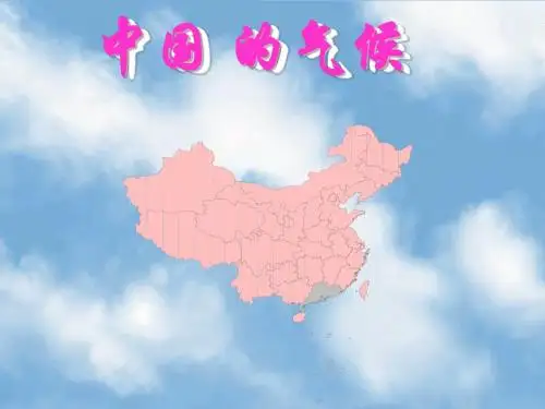[[高三地理课件]]高三地理第一轮复习《中国的气候》PPT课件最新
