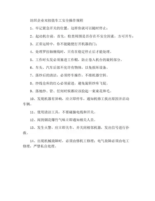 纺织公司倍捻值车工安全操作规程