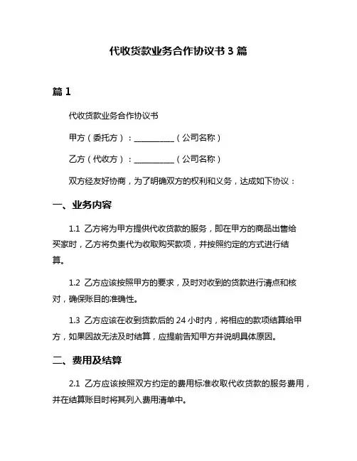 代收货款业务合作协议书3篇