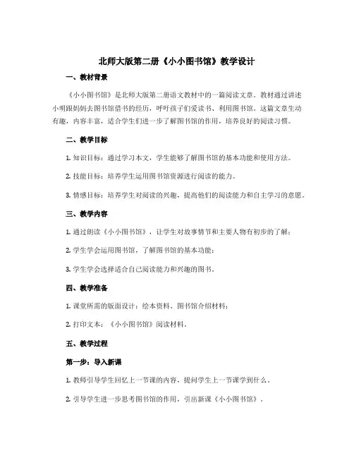 北师大版第二册《小小图书馆》教学设计