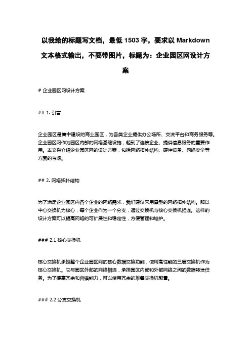 企业园区网设计方案