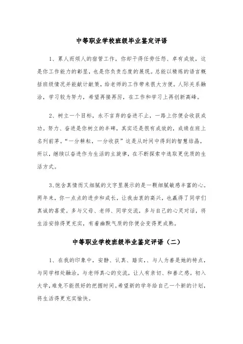 中等职业学校班级毕业鉴定评语（四篇）