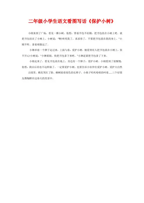 二年级小学生语文看图写话《保护小树》