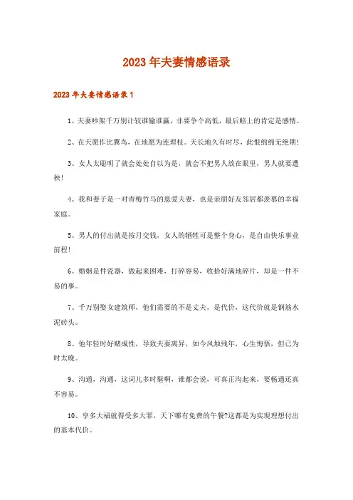 2023年夫妻情感语录_1