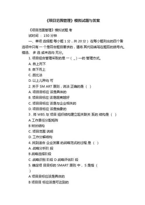 《项目范围管理》模拟试题与答案