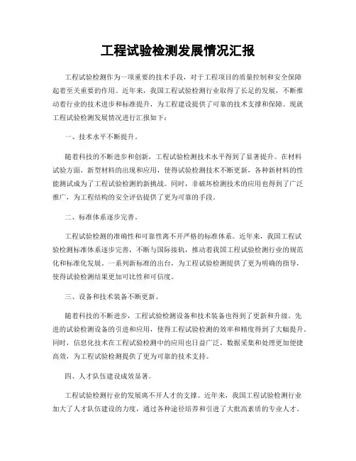 工程试验检测发展情况汇报