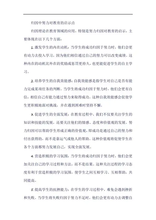 归因中努力对教育的启示点