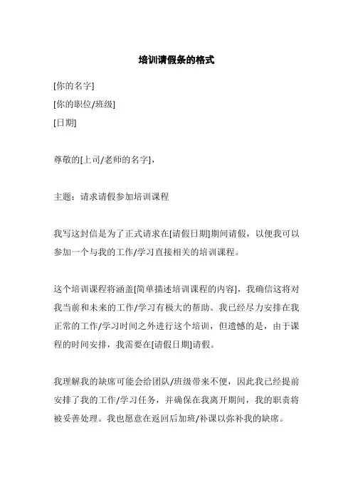 培训请假条的格式