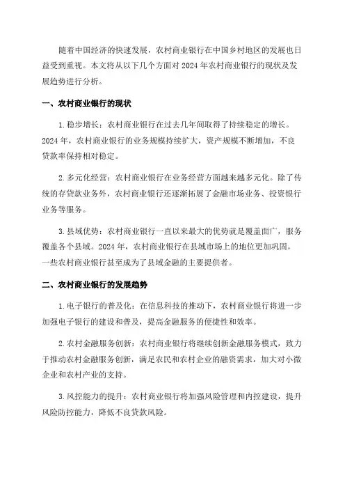 2024年农村商业银行现状及发展趋势分析