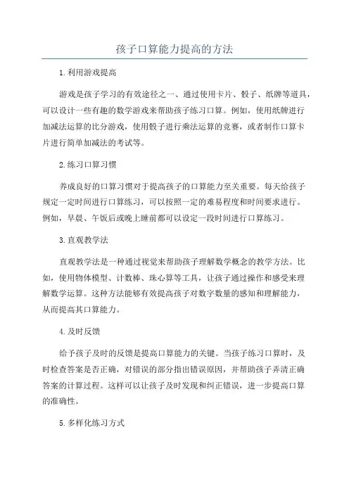 孩子口算能力提高的方法