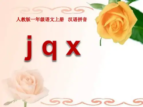 部编版一年级上册语文《jqx》PPT复习课件说课教学